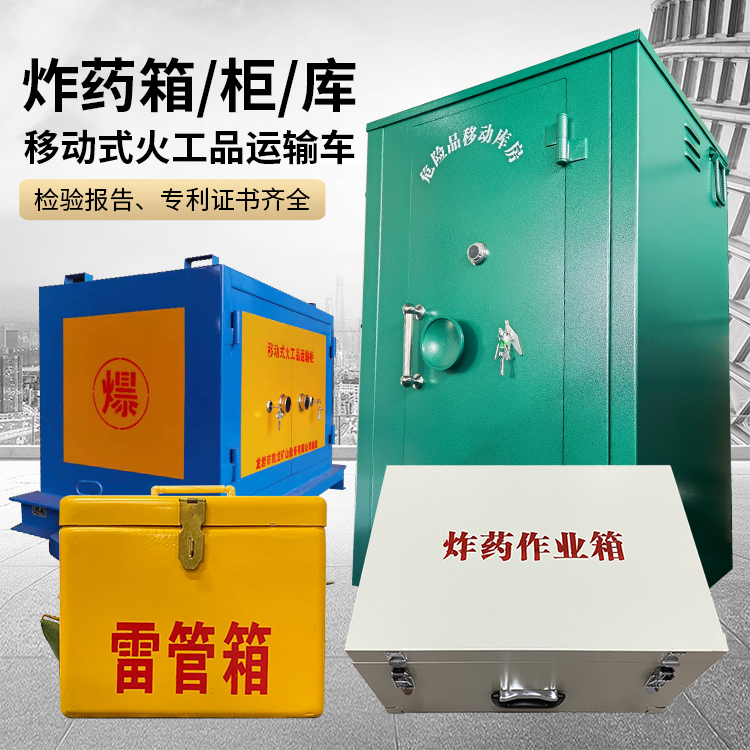 城中易爆品存放柜 炸药柜 凯龙火工品存放柜型号解析与核心功能