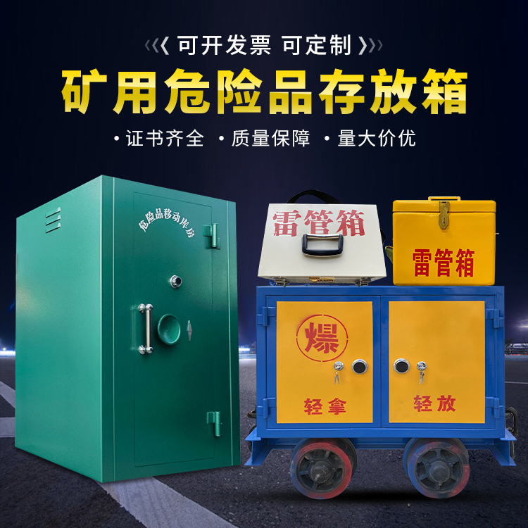 城中移动式火工品箱 危险品存放柜的结构设计与防爆机理探析
